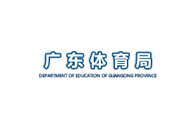 广州体育局